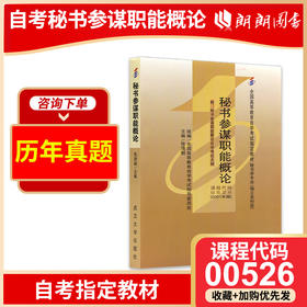 现货全新正版自考教材00526 0526秘书参谋职能概论张清明2001年武汉大学出版社 自学考试指定书籍 朗朗图书自考书店 附考试大纲