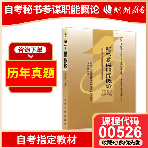 现货全新正版自考教材00526 0526秘书参谋职能概论张清明2001年武汉大学出版社 自学考试指定书籍 朗朗图书自考书店 附考试大纲 商品图0