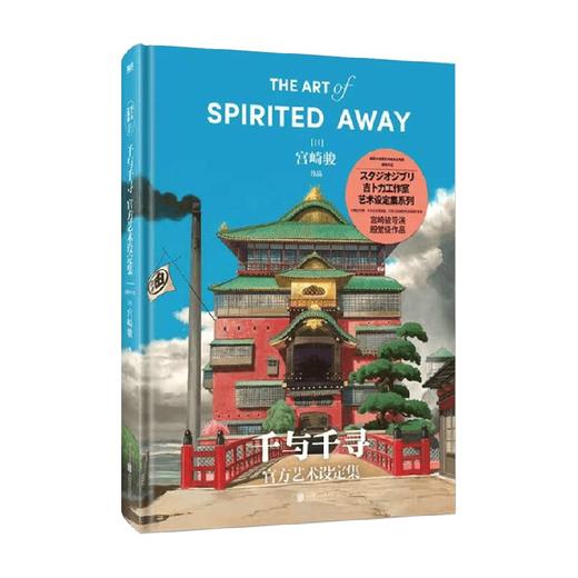 千与千寻官方艺术设定集 宫崎骏 著 动漫 商品图0