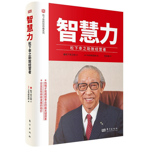 智慧力 松下幸之助致经营者 松下幸之助  著 励志 商品图1