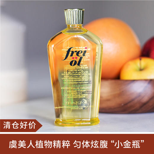 【清仓好价】德国FREIOL福来匀净美肤精华油 125ML/ FREIOL福来 匀体紧致按摩油 125ML 商品图1