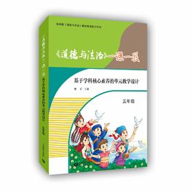 《道德与法治》一课一教——基于学科核心素养的单元教学设计（五年级）