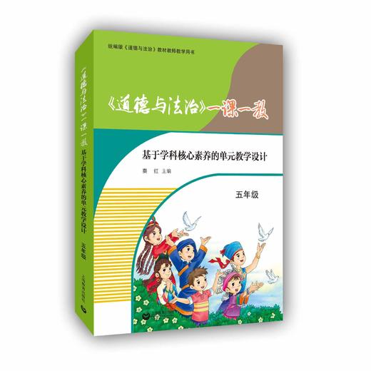 《道德与法治》一课一教——基于学科核心素养的单元教学设计（五年级） 商品图0