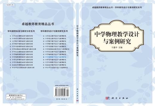 中学物理教学设计与案例研究/王建中 商品图2