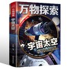 万物探索系列 宇宙 太空 精装版 儿童大百科全书科普类读物 青少年必读科学奥秘知识书籍 中小学生三四五六七年级阅读课外书 商品缩略图0