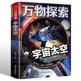 万物探索系列 宇宙 太空 精装版 儿童大百科全书科普类读物 青少年必读科学奥秘知识书籍 中小学生三四五六七年级阅读课外书