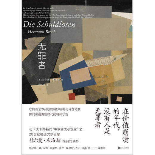 无罪者：赫尔曼·布洛赫长篇小说代表作 商品图2