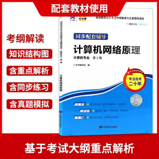 全新正版现货 04741 计算机网络原理 计算机专业书籍 高等教育自学考试考自考通纲解读与全真模拟演练教材同步辅导知识点讲解 商品图2