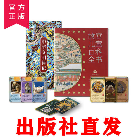 故宫儿童百科全书 6-8-12岁儿童科普百科全书 商品图0