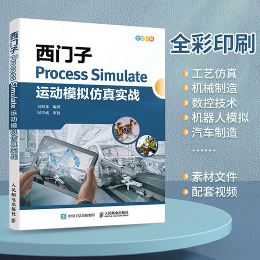 西门子Process Simulate运动模拟仿真实战 西门子数字化制造工艺过程仿真机器人模拟虚拟调试教程书 商品图1