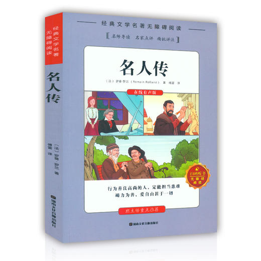 名人传儿童书籍6-8-12岁小学生必读课外书籍三年级四年级五年级六年级阅读课外书老师推荐世界经典名著青少年儿童文学正版包邮 商品图4