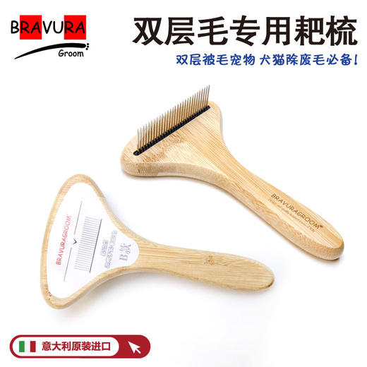 宠物钉耙梳 双层毛专用耙梳意大利BravuraGroom 商品图0