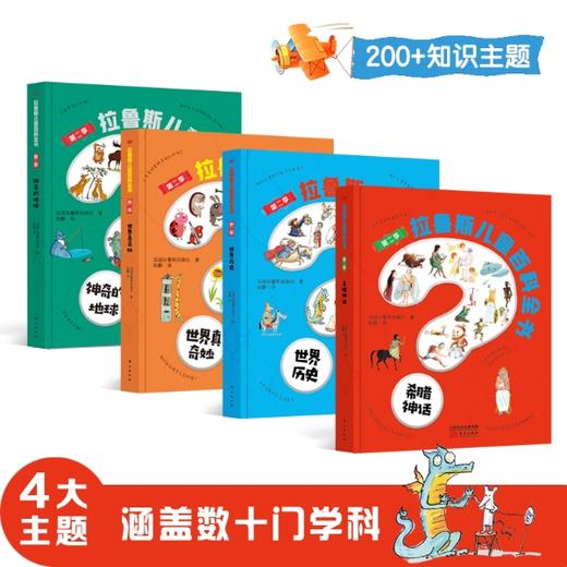 拉鲁斯儿童百科全书 (第1辑+第2辑) 商品图3