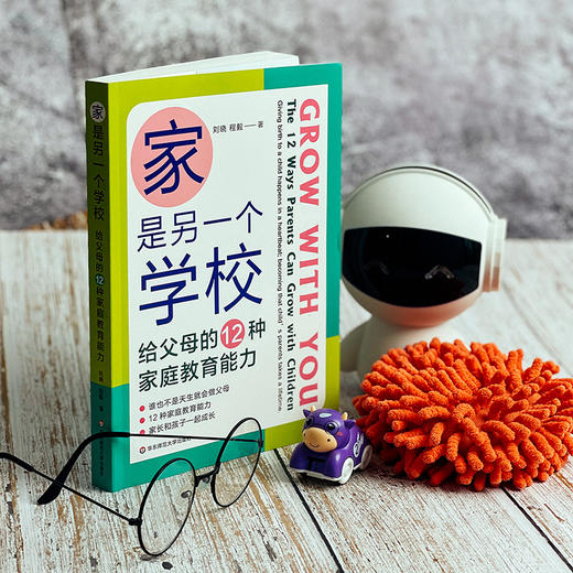 【现货】家是另一个学校 给父母的12种家庭教育能力 美国双博士爸妈的建议 美国教育图鉴 家庭教育 刘晓 程毅 正版 华东师范大学出版社 商品图6
