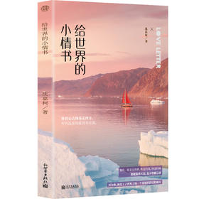 (仓发) 给世界的小情书/新世界出版社/沈嘉柯/9787510470271
