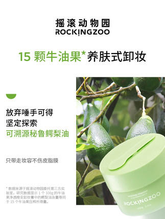 摇滚动物园牛油果卸妆膏100ml+20ml 商品图1