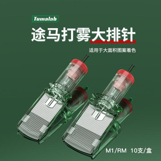 途马一体针打雾大排针刷黑笔大面积打雾纹身针惊蛰刺青器材 商品图0