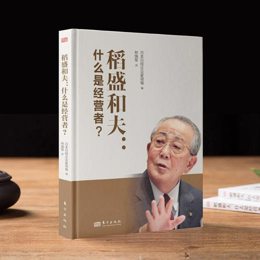 稻盛和夫 什么是经营者 日本日经企业家领袖 著 管理 商品图3