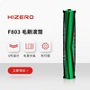 HIZERO洗地机 F803毛刷滚筒 商品缩略图0