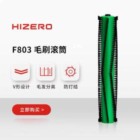 HIZERO洗地机 F803毛刷滚筒