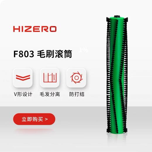 HIZERO洗地机 F803毛刷滚筒 商品图0