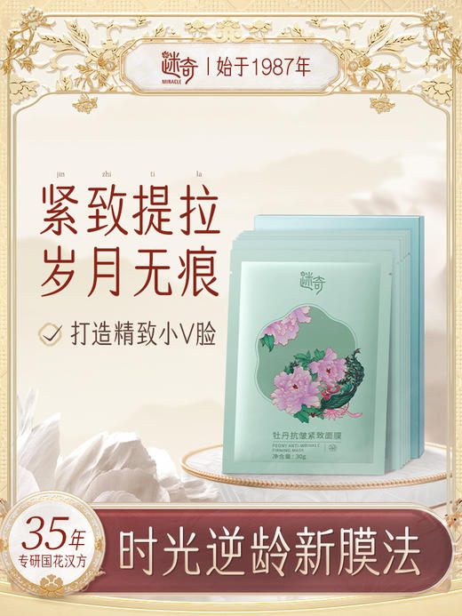 【品牌专属】牡丹紧致抗皱面膜 商品图2