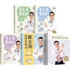 （5册）崔玉涛系列（套装5册）崔玉涛育儿百科+崔玉涛自然养育法+崔玉涛育儿漫画 崔玉涛等著 中信出版社图书