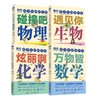 给少年的科学书 物理+化学+数学+生物 4本套装 商品缩略图0