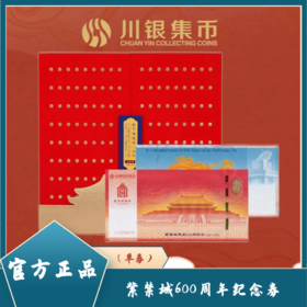 紫禁城建成600周年纪念券