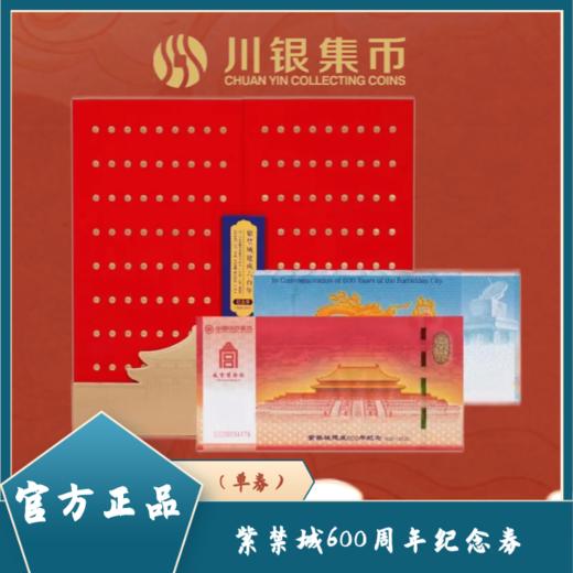 紫禁城建成600周年纪念券 商品图0
