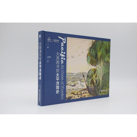现货 大英图书馆太平洋简史 社会科学文献出版社 商品图1