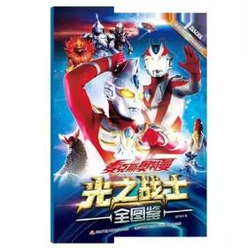 麦克斯奥特曼：光之战士全图鉴（套装共两册）