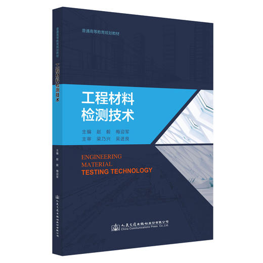 工程材料检测技术 商品图0
