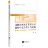 (仓发) 团体法视域下有限公司股权转让的理论与实践：基于深圳市中级人民法院2009-2020年司法判决观察/知识产权出版社/林一/9787513076159 商品缩略图0