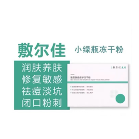 敷尔佳精华小绿瓶修护冻干粉精华液