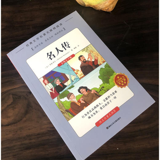 名人传儿童书籍6-8-12岁小学生必读课外书籍三年级四年级五年级六年级阅读课外书老师推荐世界经典名著青少年儿童文学正版包邮 商品图2