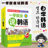 一学就会说韩语 韩语学习 韩语口语 韩语自学入门教材 韩语入门自学零基础 日常韩语自学入门教材综合教程 韩语学习 商品缩略图2
