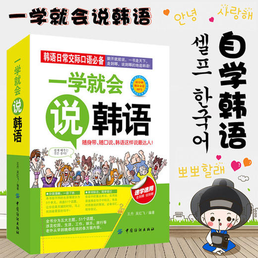 一学就会说韩语 韩语学习 韩语口语 韩语自学入门教材 韩语入门自学零基础 日常韩语自学入门教材综合教程 韩语学习 商品图2