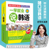 一学就会说韩语 韩语学习 韩语口语 韩语自学入门教材 韩语入门自学零基础 日常韩语自学入门教材综合教程 韩语学习 商品缩略图3