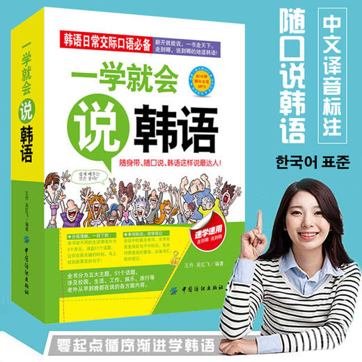 一学就会说韩语 韩语学习 韩语口语 韩语自学入门教材 韩语入门自学零基础 日常韩语自学入门教材综合教程 韩语学习 商品图3