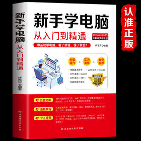 新手学电脑从入门到精通 零基础word excel ppt计算机基础知识书籍计算机应用基础office办公软件教程书电脑书籍自学教程书籍