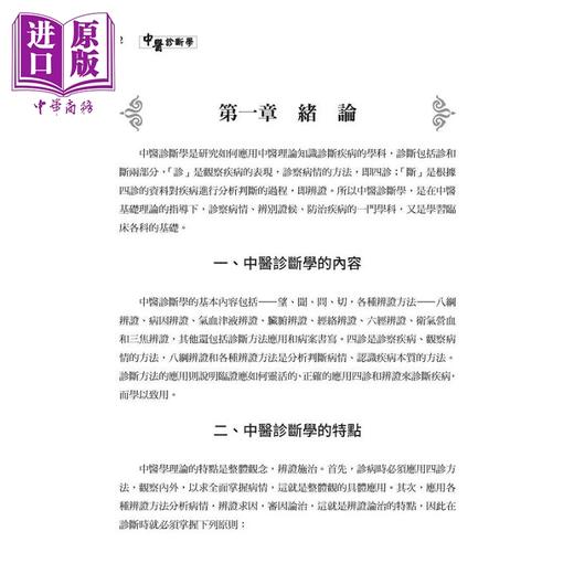 【中商原版】中医诊断学 二版 Chinese Medical Diagnostics 港台原版 季绍良 余明哲 陈国树 詹宽仁 东大 商品图2