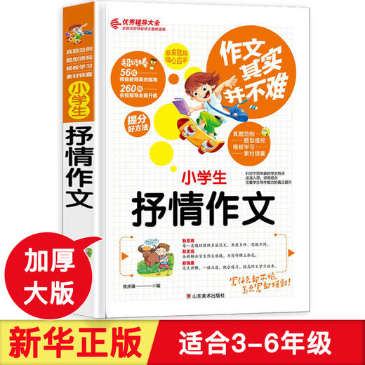小学生抒情作文 作文素材 小学生作文大全小学通用 加厚版本小学老师推荐阅读 二三四五六年级小升初素材范本同步作文人教版正版 商品图0