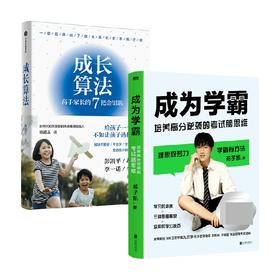 成长算法+成为学霸 套装2册 喻颖正等 著 家教方法