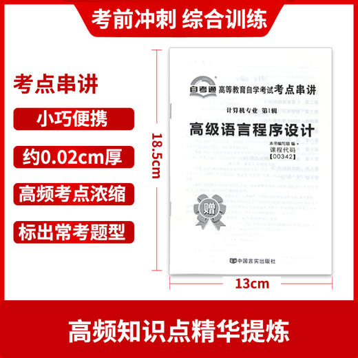 全新正版现货 00342 0342高级语言程序设计自考通全真模拟试卷 附历年真题 赠考点串讲小册子掌中宝 计算及专业书籍 同步辅导试卷已更到最新2022 商品图3