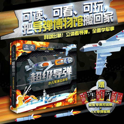 超级导弹 少儿军事立体书 3-6岁 北京航科文化传媒 著 科普百科 商品图2