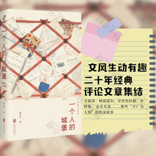 一个人的城堡：黄昱宁自选集 商品图0