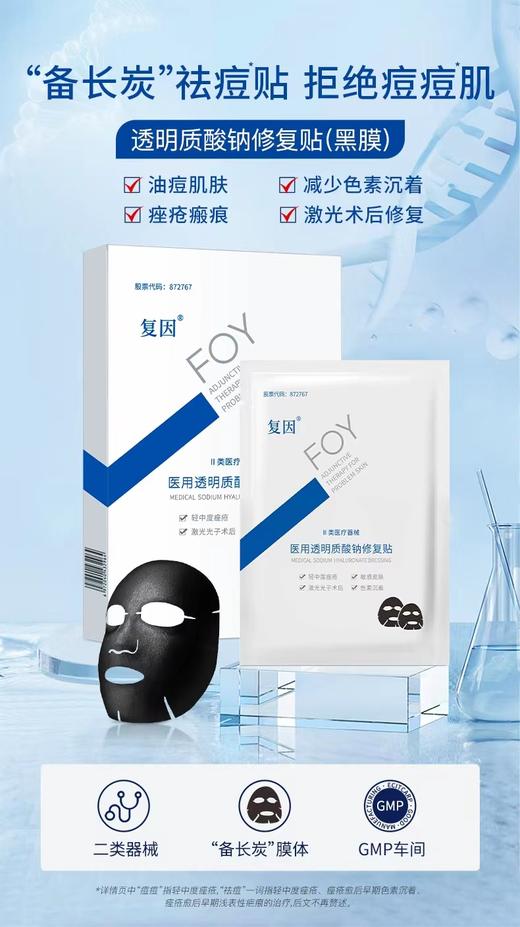 医用透明质酸钠修复贴（黑膜 商品图0