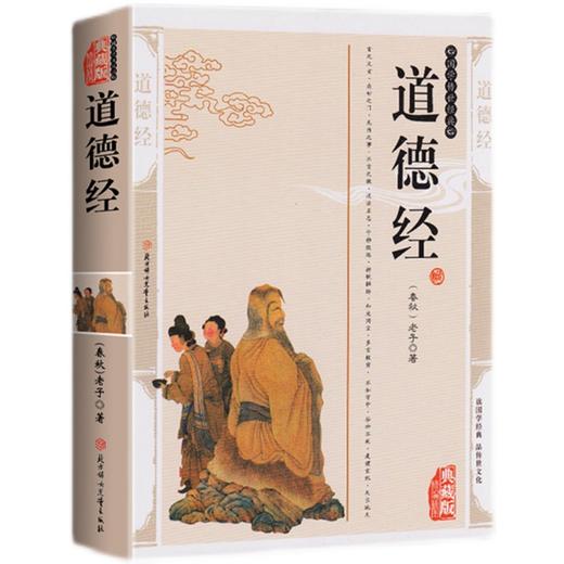 道德经老子 国学传世经典 典藏版 北方妇女儿童出版社 商品图4