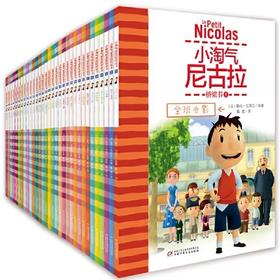 小淘气尼古拉--桥梁书（全32册）适读年龄 6-12岁小学生趣味漫画书